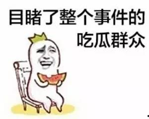 你对于吃瓜的看法