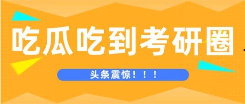 考研必吃瓜定律,揭秘考研路上的那些“瓜”